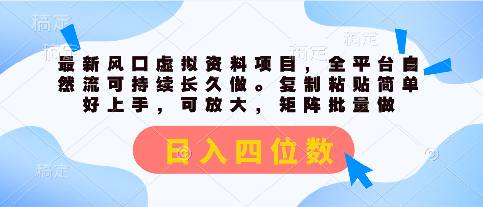 （11509期）最新风口虚拟资料项目，全平台自然流可持续长久做。复制粘贴 日入四位数-云创未来