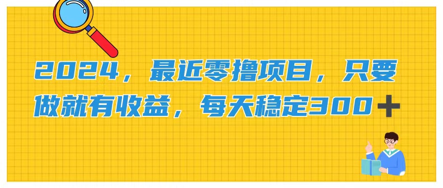 （11510期）2024，最近零撸项目，只要做就有收益，每天动动手指稳定收益300+-云创未来