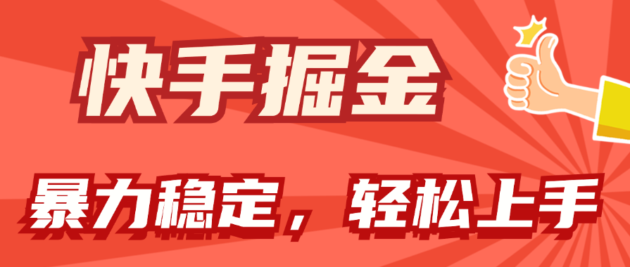 （11515期）快手掘金双玩法，暴力+稳定持续收益，小白也能日入1000+-云创未来