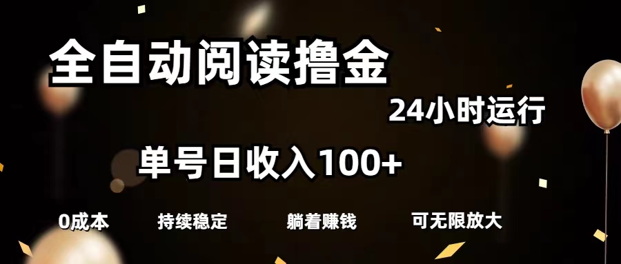（11516期）全自动阅读撸金，单号日入100+可批量放大，0成本有手就行-云创未来