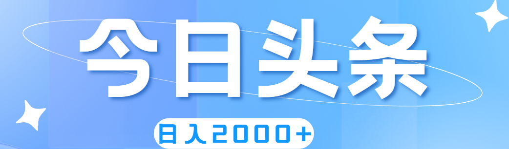 （11522期）撸爆今日头条，简单无脑，日入2000+-云创未来
