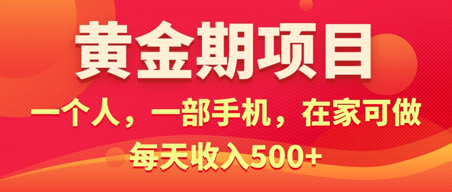 （11527期）黄金期项目，电商搞钱！一个人，一部手机，在家可做，每天收入500+-云创未来