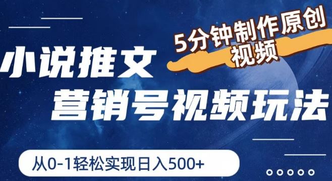 小说推文营销号视频玩法，5分钟制作原创视频，从0到1轻松实现日入5张【揭秘】-云创未来