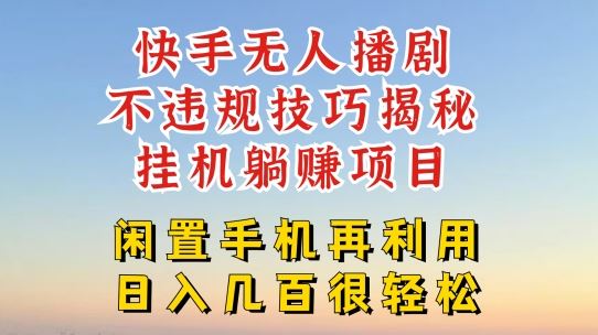 快手无人直播不违规技巧，真正躺赚的玩法，不封号不违规【揭秘】-云创未来