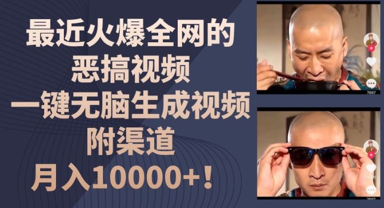 最近火爆全网的恶搞视频，一键无脑生成视频，附渠道，月入1w【揭秘】-云创未来