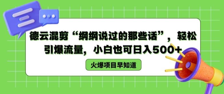 德云混剪“纲纲说过的那些话”，轻松引爆流量，小白也可日入500+【揭秘 】-云创未来