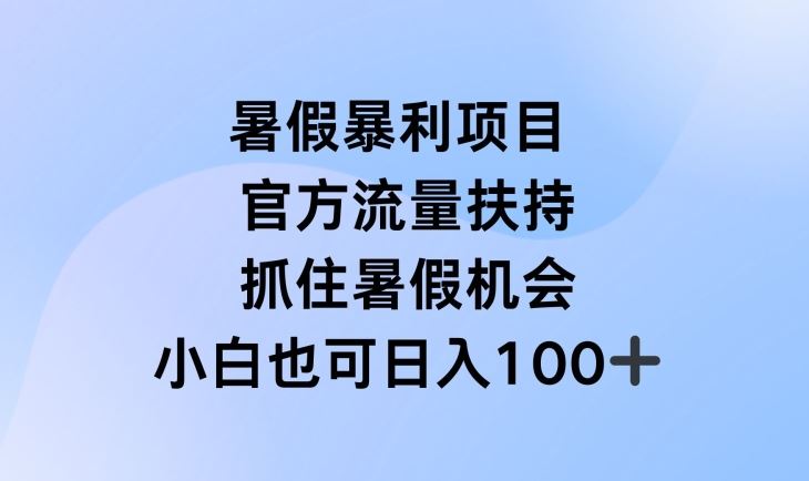 暑假暴利直播项目，官方流量扶持，把握暑假机会【揭秘】-云创未来