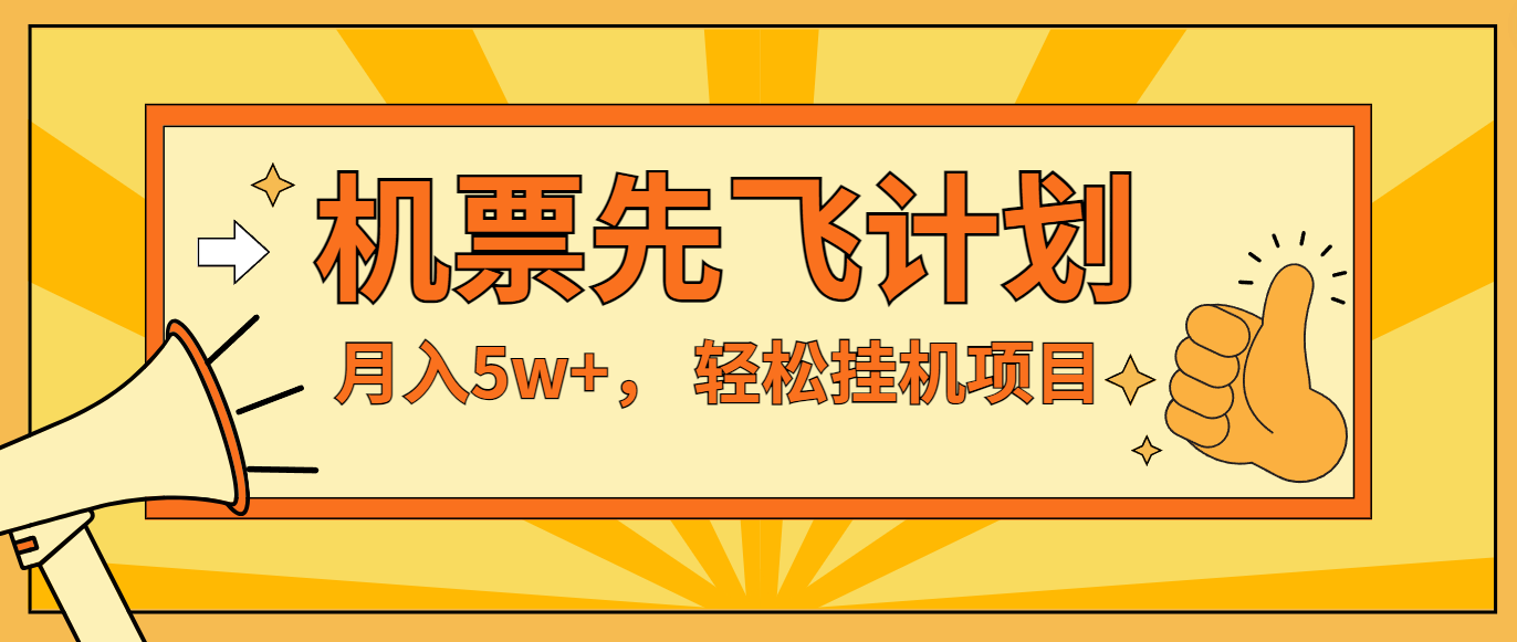 咸鱼小红书无脑挂机，每单利润最少500+，无脑操作，轻松月入5万+-云创未来