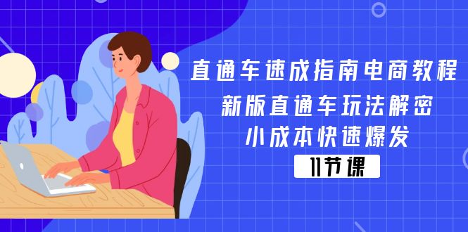（11537期）直通车 速成指南电商教程：新版直通车玩法解密，小成本快速爆发（11节）-云创未来