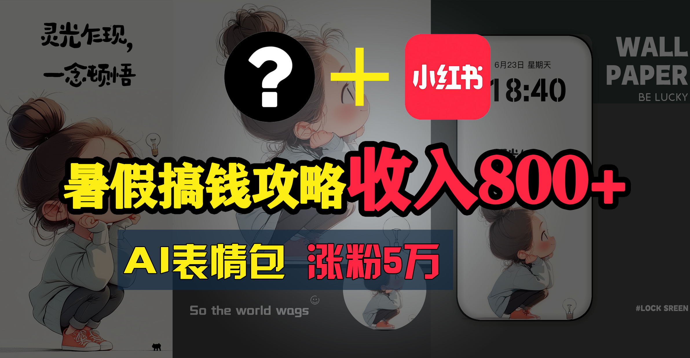 （11540期）暑假搞钱攻略：AI表情包项目，操作简单收益高-云创未来