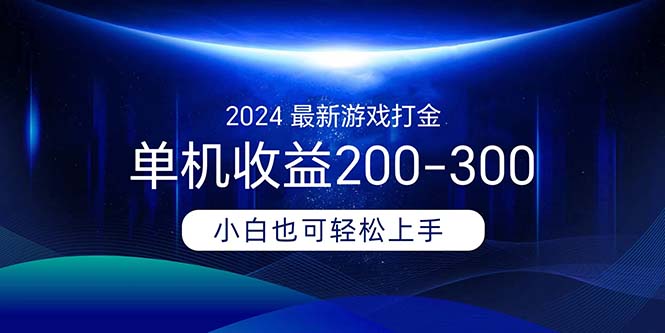（11542期）2024最新游戏打金单机收益200-300-云创未来