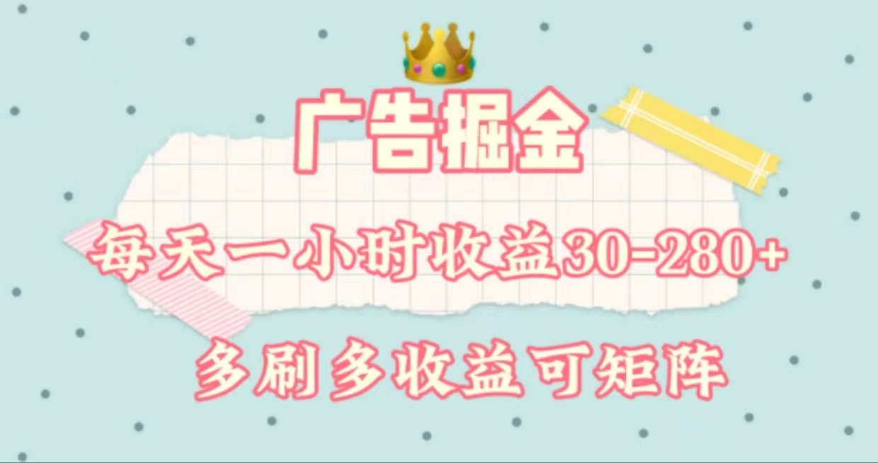 （11543期）广告掘金，每天1-2小时单机手机30-280，可矩阵可放大做-云创未来