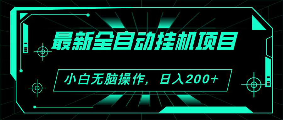 （11547期）2024最新全自动挂机项目，看广告得收益 小白无脑日入200+ 可无限放大-云创未来