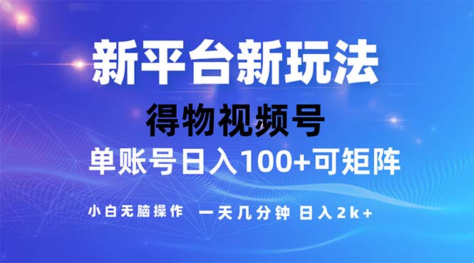 （11550期）2024年短视频得物平台玩法，在去重软件的加持下爆款视频，轻松月入过万-云创未来