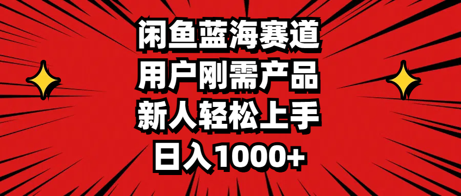 （11551期）闲鱼蓝海赛道，用户刚需产品，新人轻松上手，日入1000+-云创未来