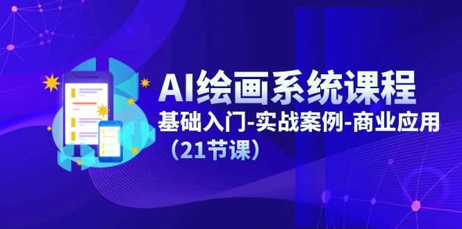 （11552期）AI绘画系统课程，基础入门-实战案例-商业应用（21节课）-云创未来