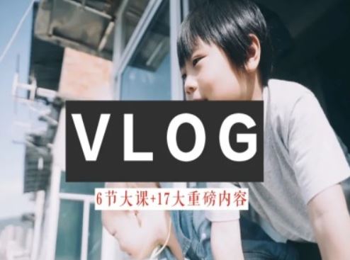 零基础vlog视频课教你小白变大神-生活美学教程-云创未来