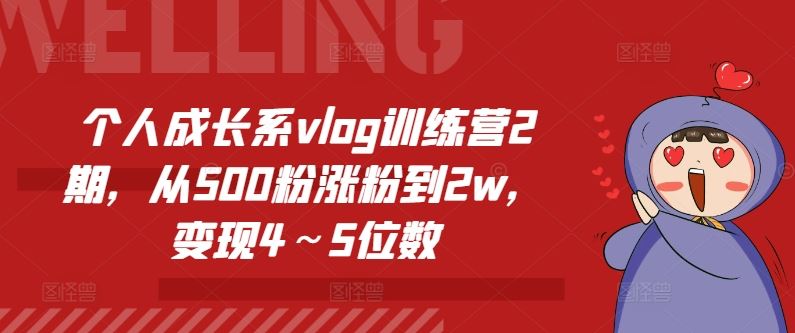 个人成长系vlog训练营2期，从500粉涨粉到2w，变现4～5位数-云创未来