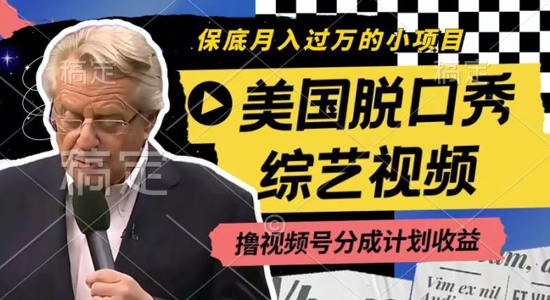 利用美国脱口秀综艺视频，撸视频号分成计划收益，每天只需一小时，月入过W【揭秘】-云创未来
