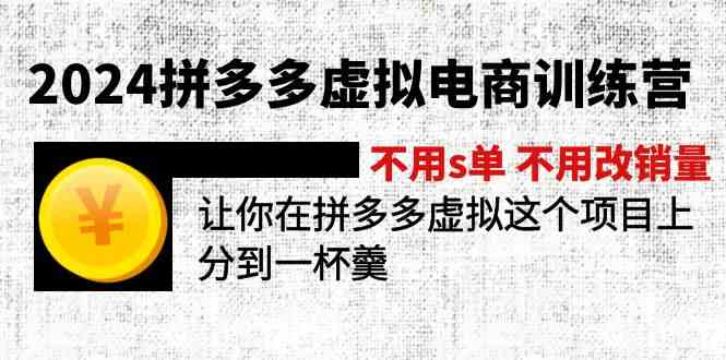 2024拼多多虚拟电商训练营 不用s单 不用改销量 在拼多多虚拟上分到一杯羹-云创未来