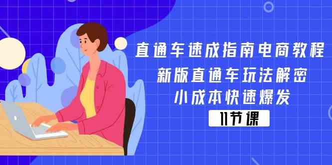 直通车速成指南电商教程：新版直通车玩法解密，小成本快速爆发（11节）-云创未来