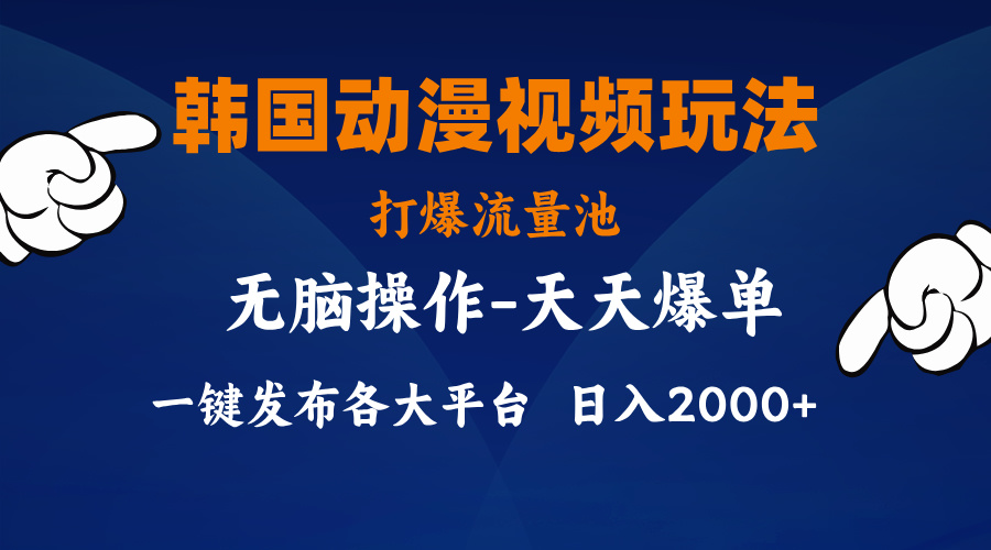 （11560期）韩国动漫视频玩法，打爆流量池，分发各大平台，小白简单上手，…-云创未来