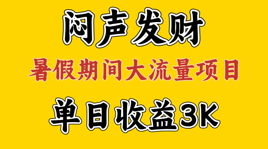 （11558期）闷声发财，假期大流量项目，单日收益3千+ ，拿出执行力，两个月翻身-云创未来
