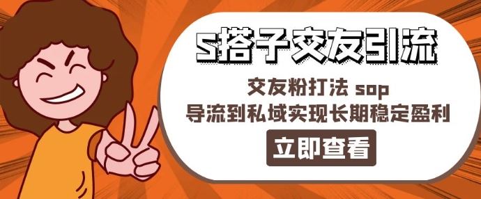 某收费888-S搭子交友引流，交友粉打法 sop，导流到私域实现长期稳定盈利-云创未来