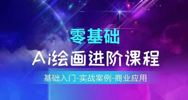 AI绘画系统课程，基础入门-实战案例-商业应用-云创未来