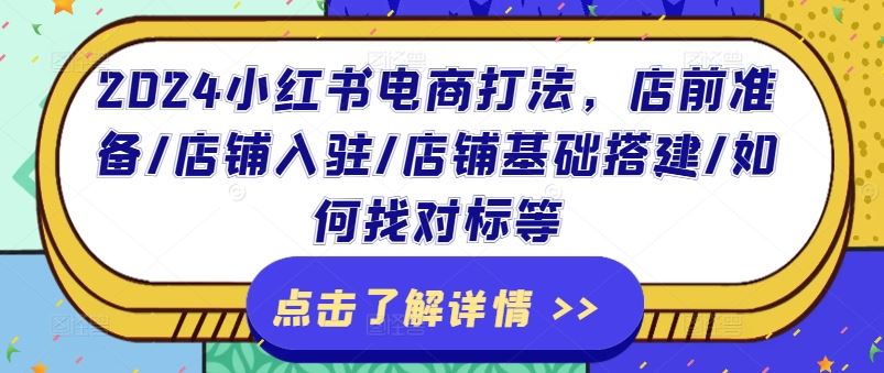 2024小红书电商打法，店前准备/店铺入驻/店铺基础搭建/如何找对标等-云创未来