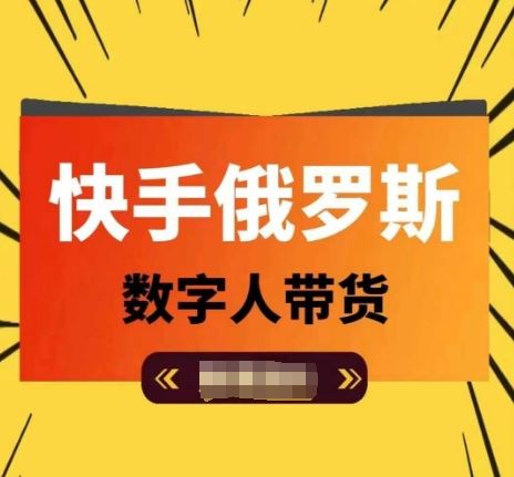 快手俄罗斯数字人带货，带你玩赚数字人短视频带货，单日佣金过万-云创未来