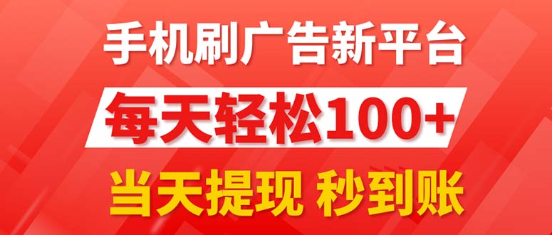 （11563期）手机刷广告新平台3.0，每天轻松100+，当天提现 秒到账-云创未来