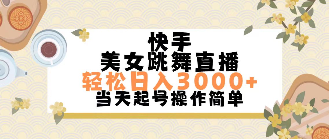 （11565期）快手美女跳舞直播，轻松日入3000+简单无脑-云创未来