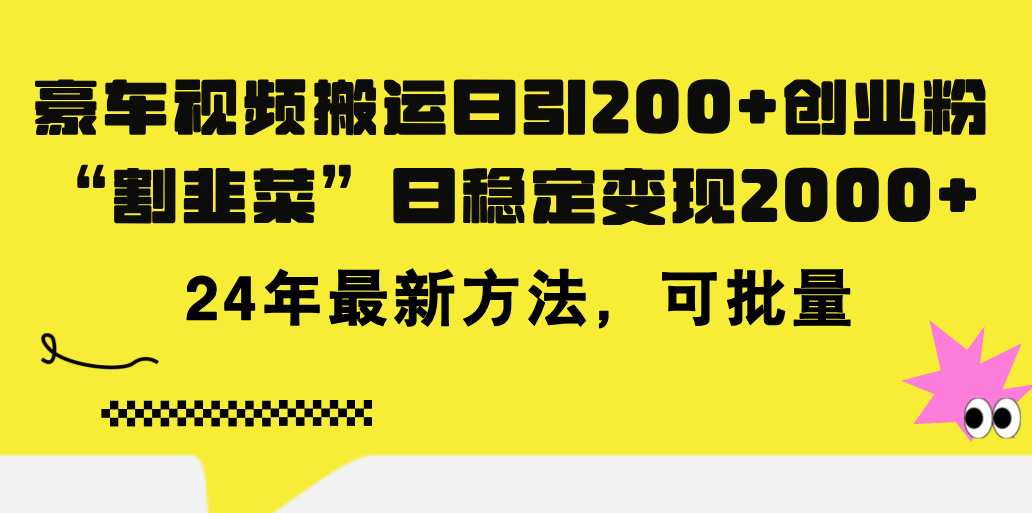 （11573期）豪车视频搬运日引200+创业粉，做知识付费日稳定变现5000+24年最新方法!-云创未来