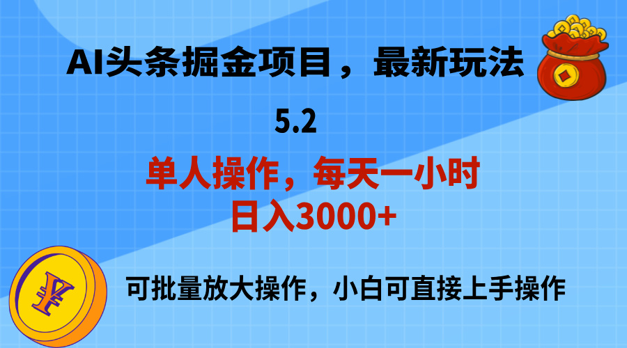 （11577期）AI撸头条，当天起号，第二天就能见到收益，小白也能上手操作，日入3000+-云创未来