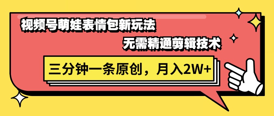 （11581期）视频号萌娃表情包新玩法，无需精通剪辑，三分钟一条原创视频，月入2W+-云创未来