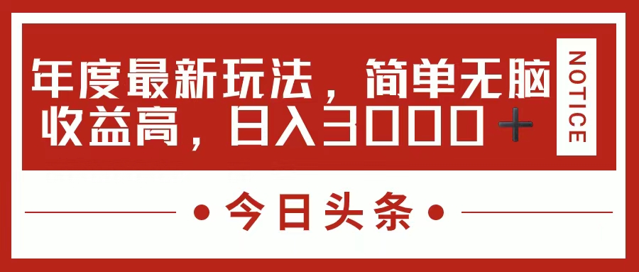 （11582期）今日头条新玩法，简单粗暴收益高，日入3000+-云创未来