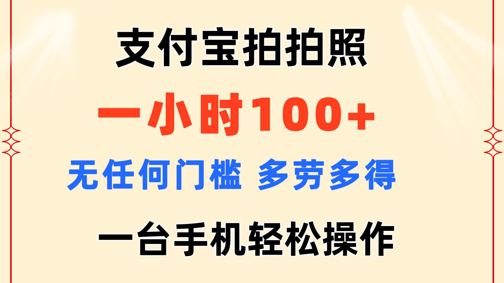 （11584期）支付宝拍拍照 一小时100+ 无任何门槛  多劳多得 一台手机轻松操作-云创未来