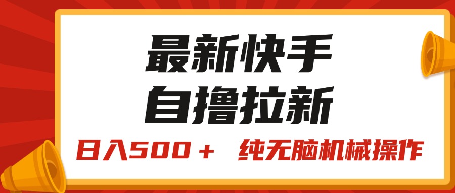 （11585期）最新快手“王牌竞速”自撸拉新，日入500＋！ 纯无脑机械操作，小…-云创未来