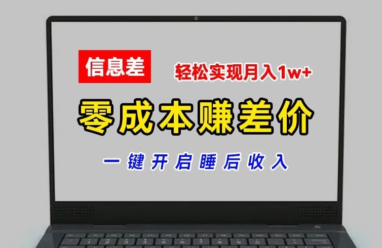 零成本赚差价，各大平台账号批发倒卖，一键开启睡后收入，轻松实现月入1w+【揭秘】-云创未来