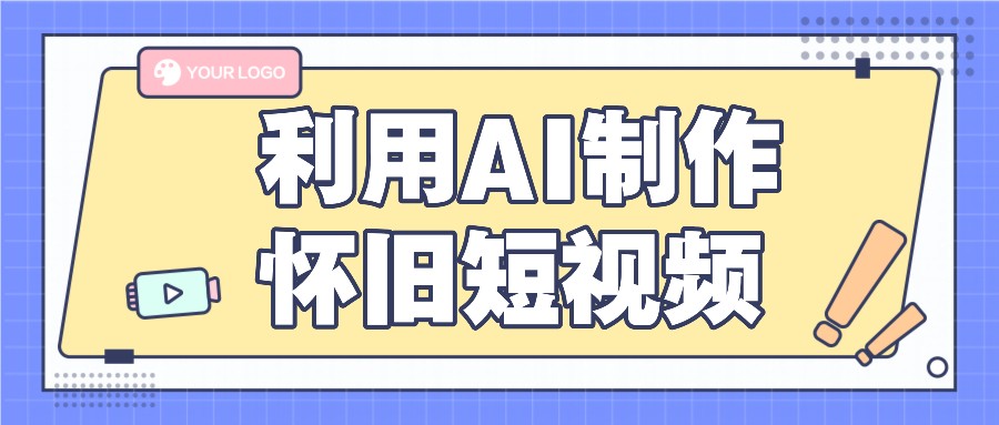 利用AI制作怀旧短视频，AI老照片变视频，适合新手小白，一单50+-云创未来