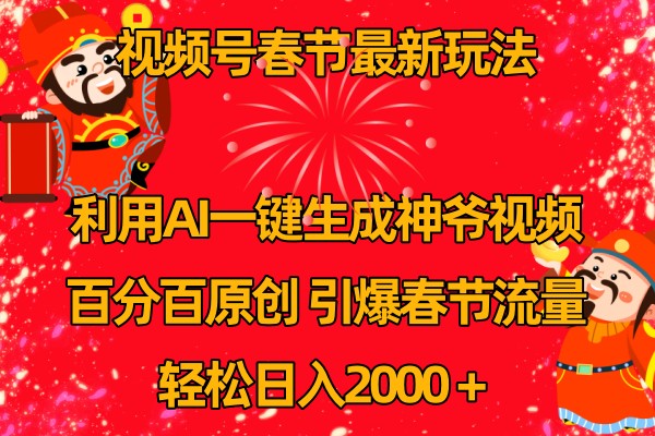 视频号分成计划最新玩法，百分百原创，引爆流量！-云创未来