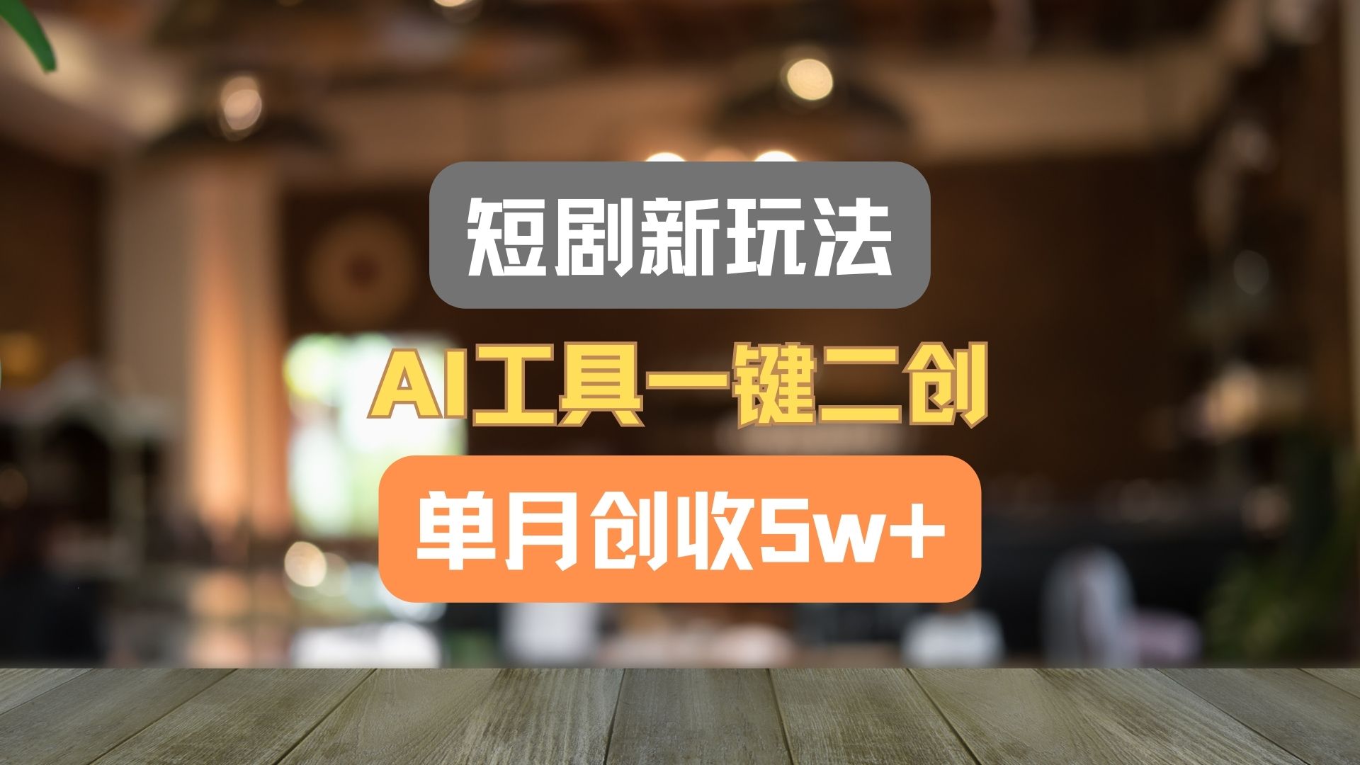 短剧新玩法，AI工具一键二创，单月创收5w+！-云创未来