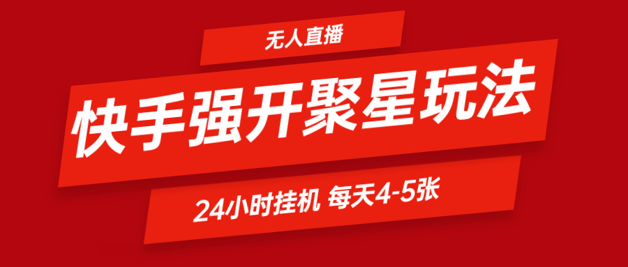 快手0粉开通聚星新玩法  挂机玩法自动规避 日赚500很轻松-云创未来