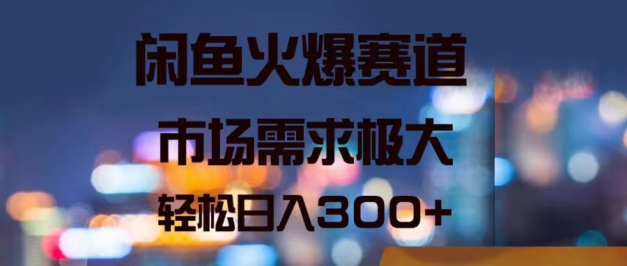 （11592期）闲鱼火爆赛道，市场需求极大，轻松日入300+-云创未来