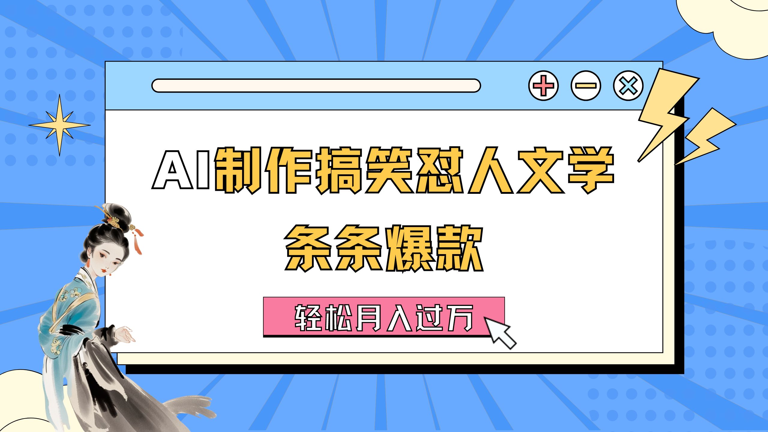 （11594期）AI制作搞笑怼人文学 条条爆款 轻松月入过万-详细教程-云创未来