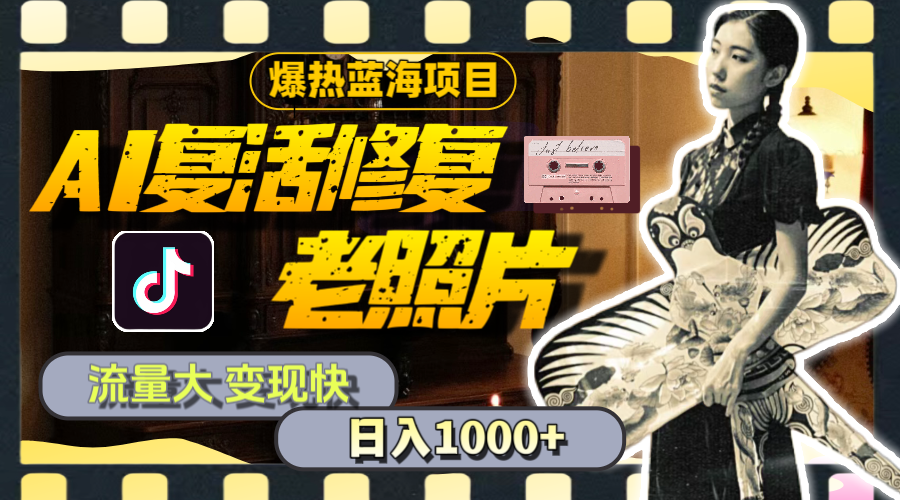 （11596期）暴热蓝海项目，AI复活修复老照片，流量大 变现快 一天收入1000+教程+素材-云创未来