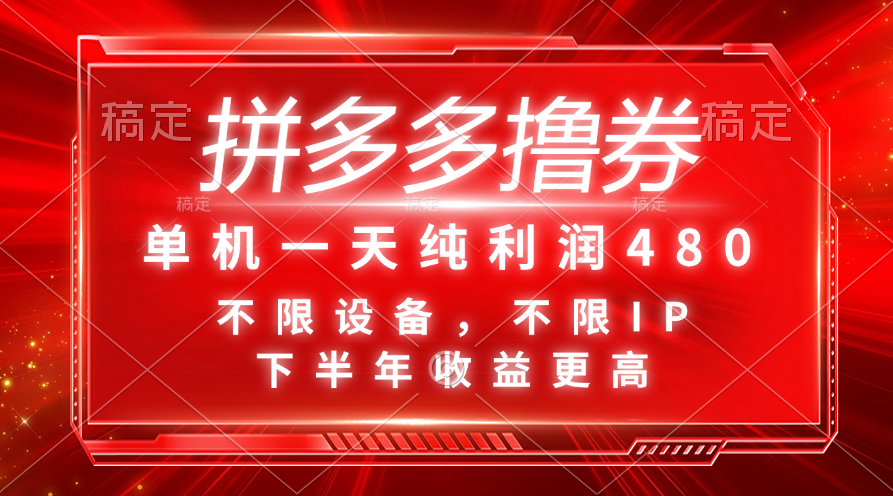 （11597期）拼多多撸券，单机一天纯利润480，下半年收益更高，不限设备，不限IP。-云创未来