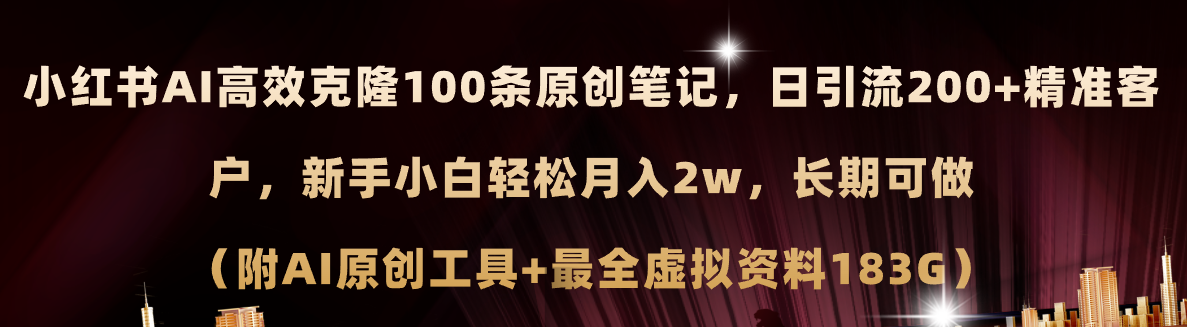 （11598期）小红书AI高效克隆100原创爆款笔记，日引流200+，轻松月入2w+，长期可做…-云创未来