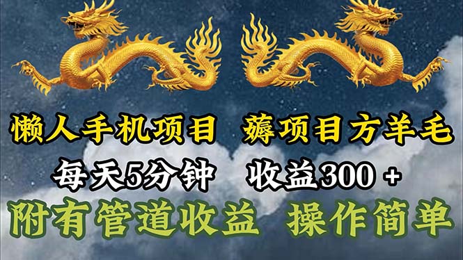 （11600期）懒人手机项目，每天5分钟，每天收益300+，多种方式可扩大收益！-云创未来